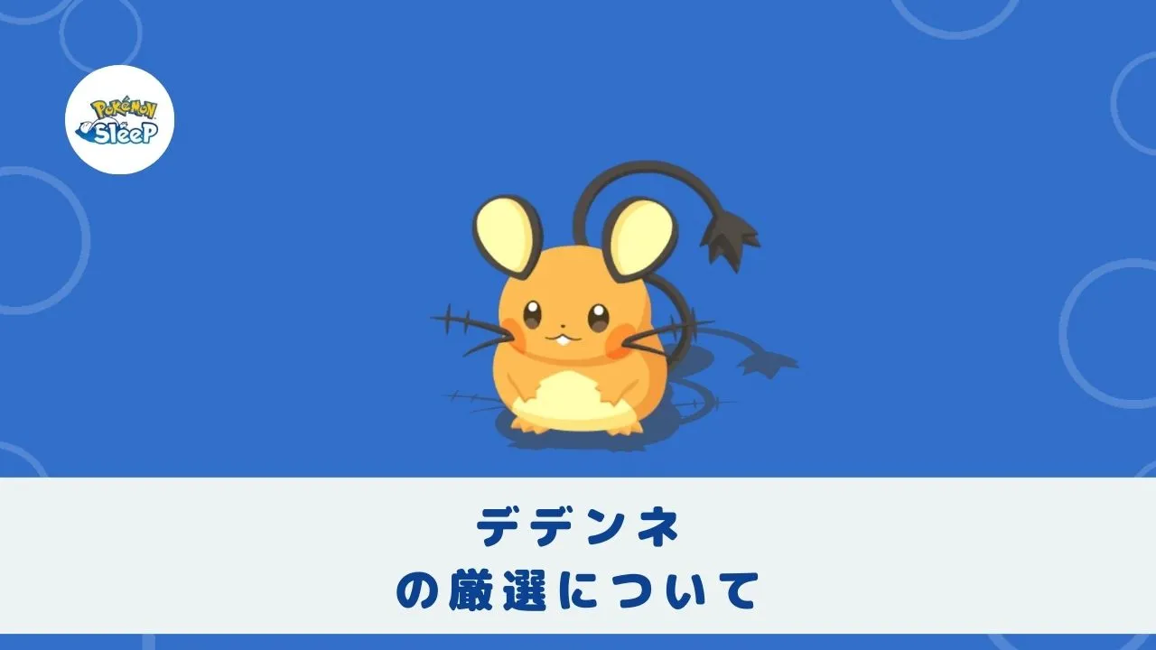 【ポケスリ考察】デデンネの厳選について   App-BEST