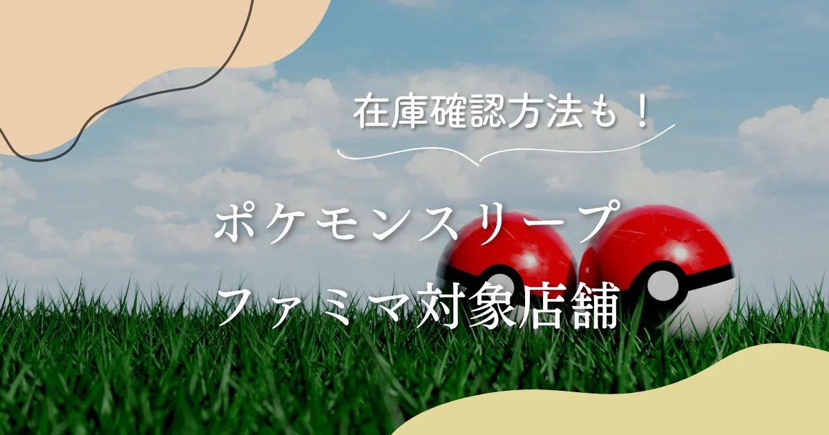 ファミマ×ポケモンスリープ対象店舗【在庫】フラッペはいつまで？   HiBiトピ