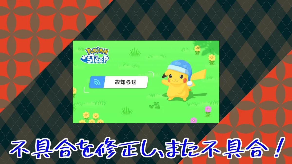【ポケモンスリープ】不具合を修正し、また不具合発生！3回目のお知らせ