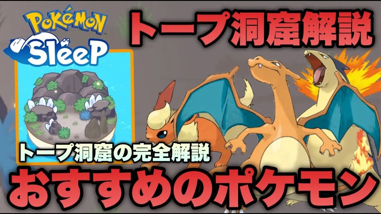 【初心者必見】トープ洞窟のオススメのポケモンと考え方の解説【ポケモンスリープ/安心院幽】 - YouTube