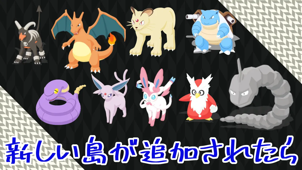 【ポケスリ】新しい島が追加されたら残りの6種類？それともダブり？