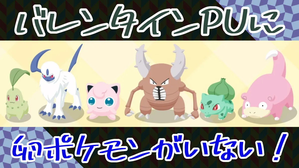 【ポケスリ】バレンタインのピックアップに卵ポケモンがいない！