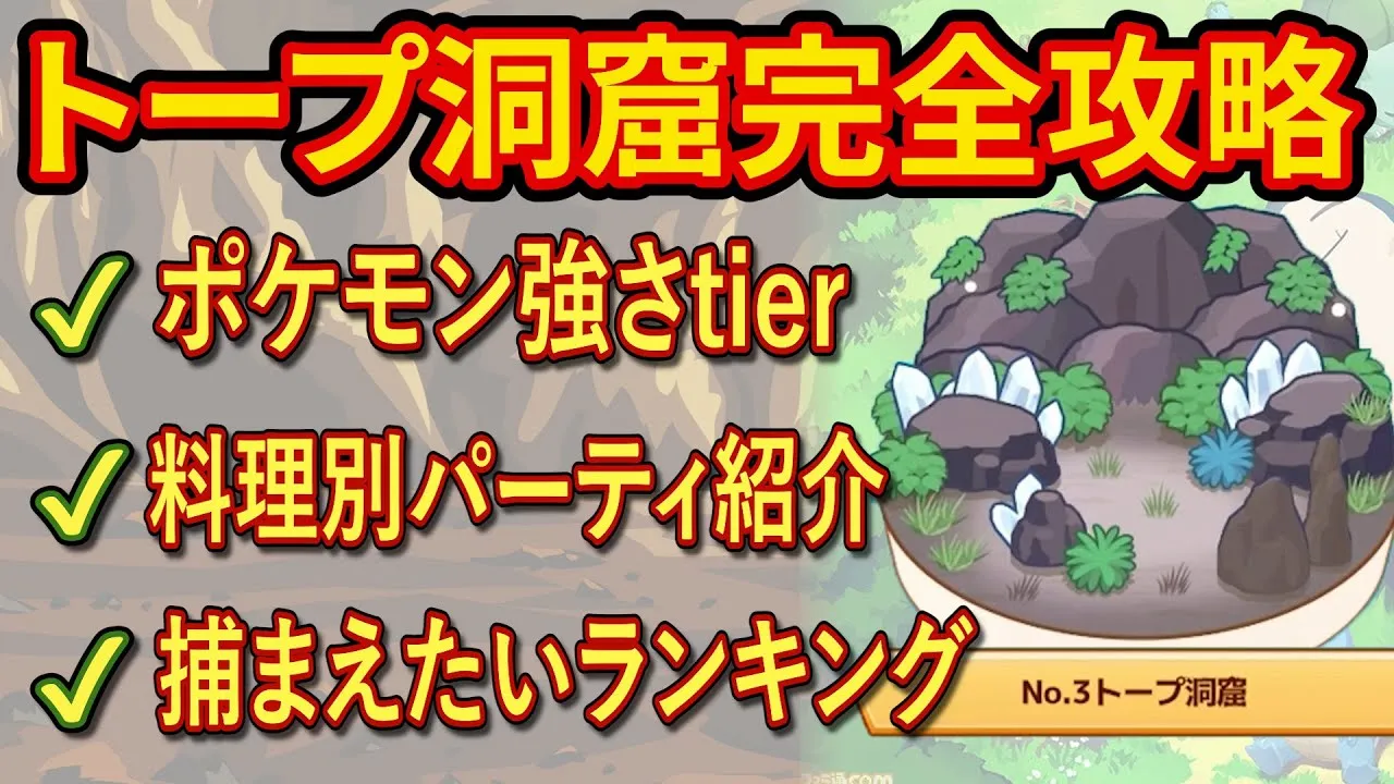 超難関フィールド「トープ洞窟」でマスターへ行く方法を徹底解説！【Pokémon Sleep】【徹底解説/完全攻略】 - YouTube