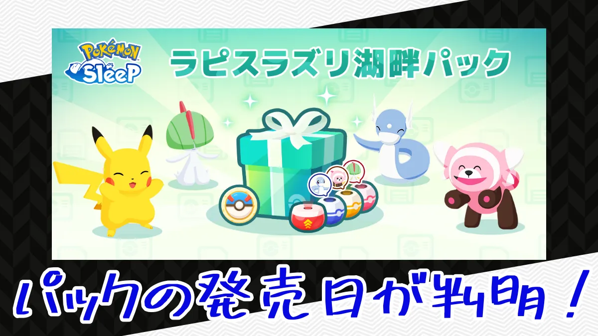 【ポケモンスリープ】ラピスラズリ湖畔パックの発売日が判明！