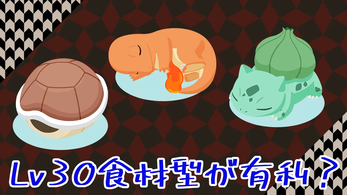 【ポケモンスリープ】Lv30になるのと食材型が有利？