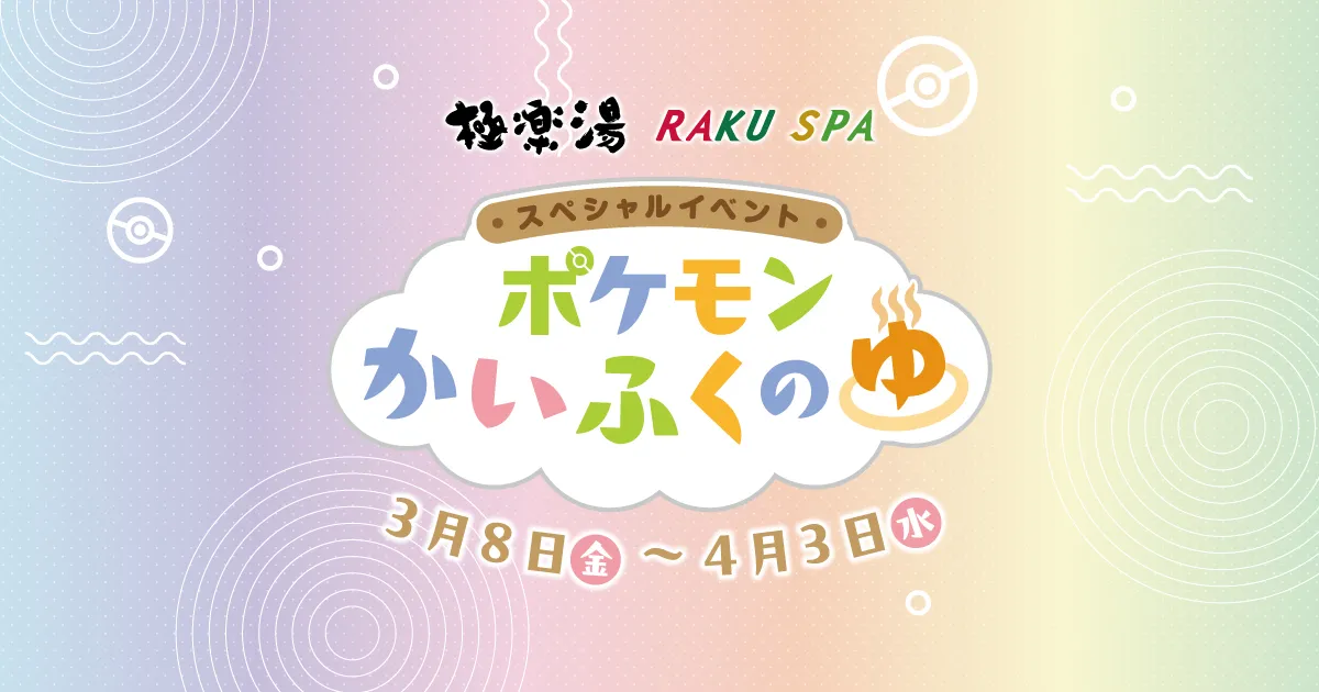 “ポケモンかいふくのゆ”極楽湯RAKU SPA(らくスパ)スペシャルイベント