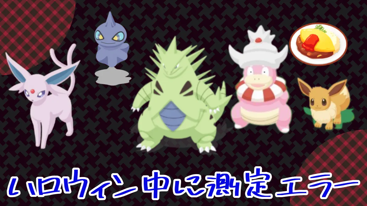 【ポケモンスリープ】ハロウィンイベント中に測定エラー